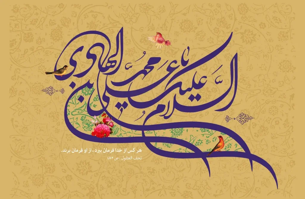 امام هادی (علیه‌السلام)