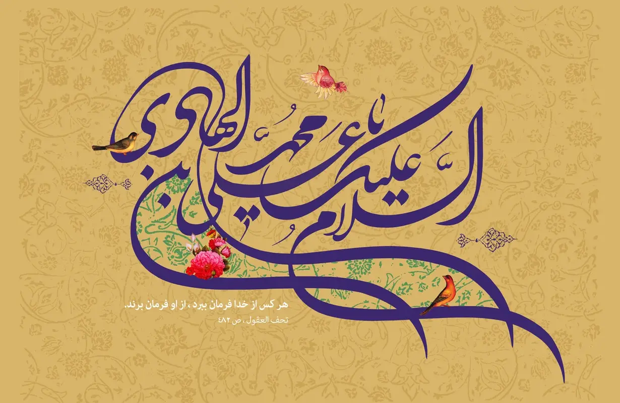 امام هادی (علیه‌السلام)