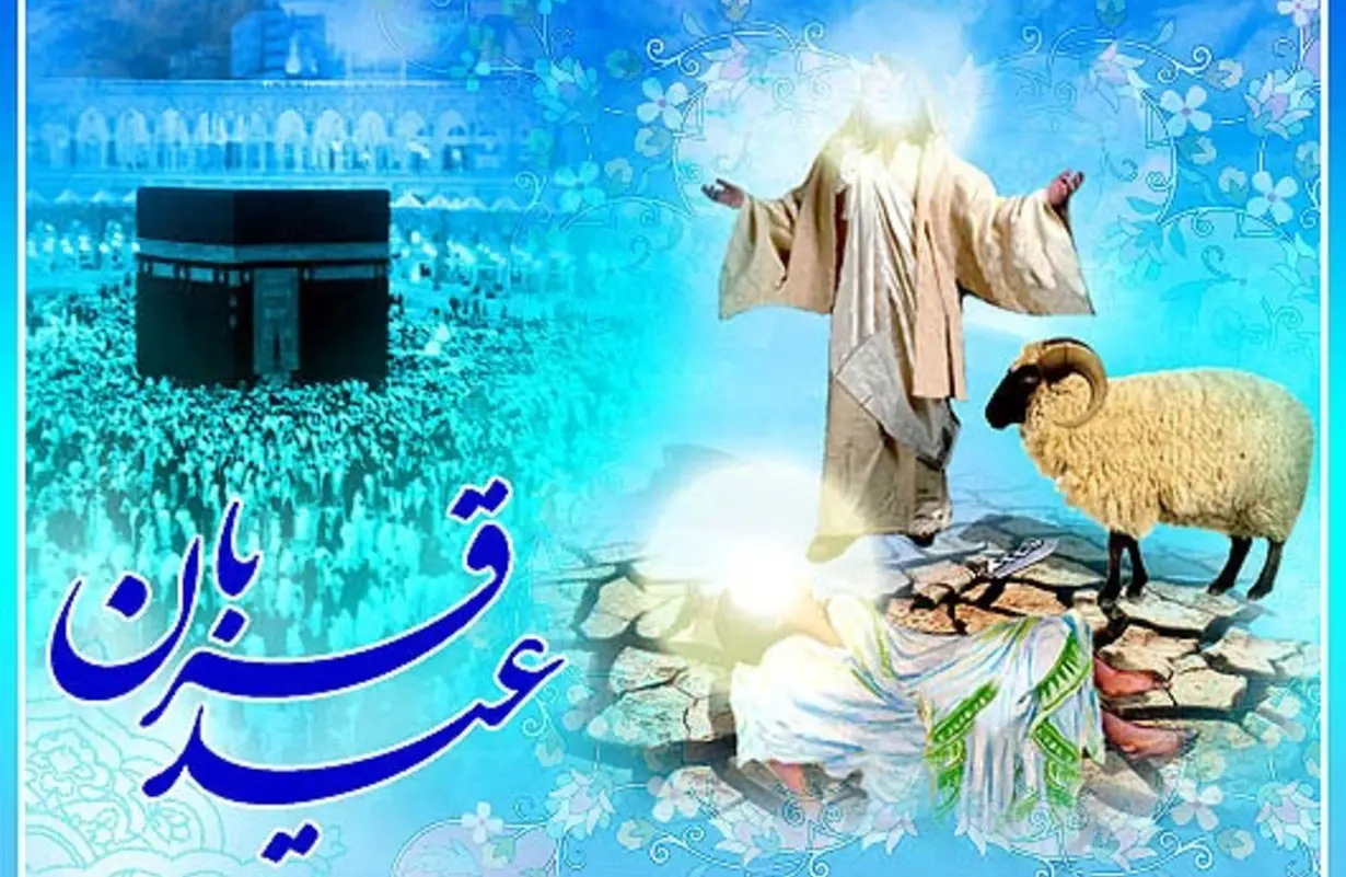 عید قربان