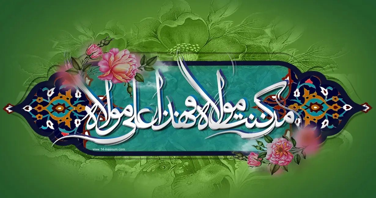 عید سعید غدیر خم