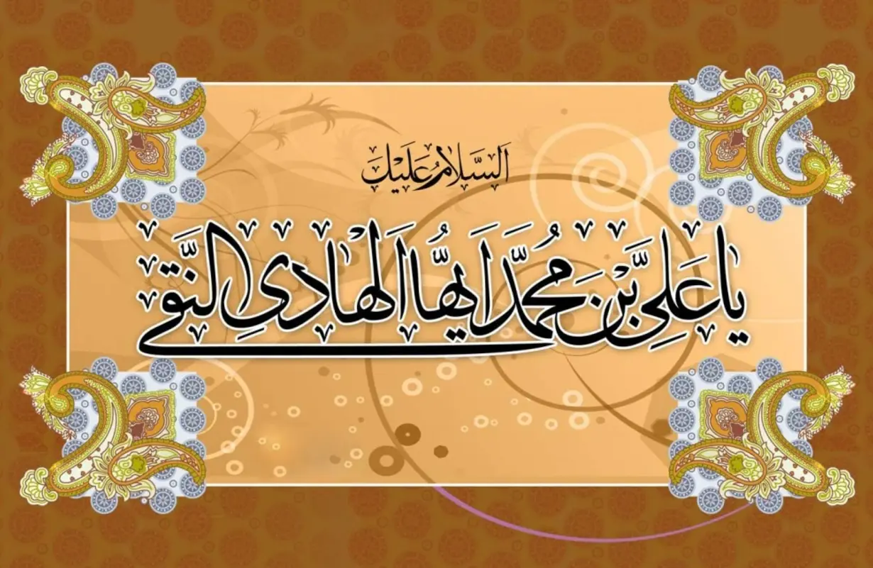 امام هادی (علیه‌السلام)