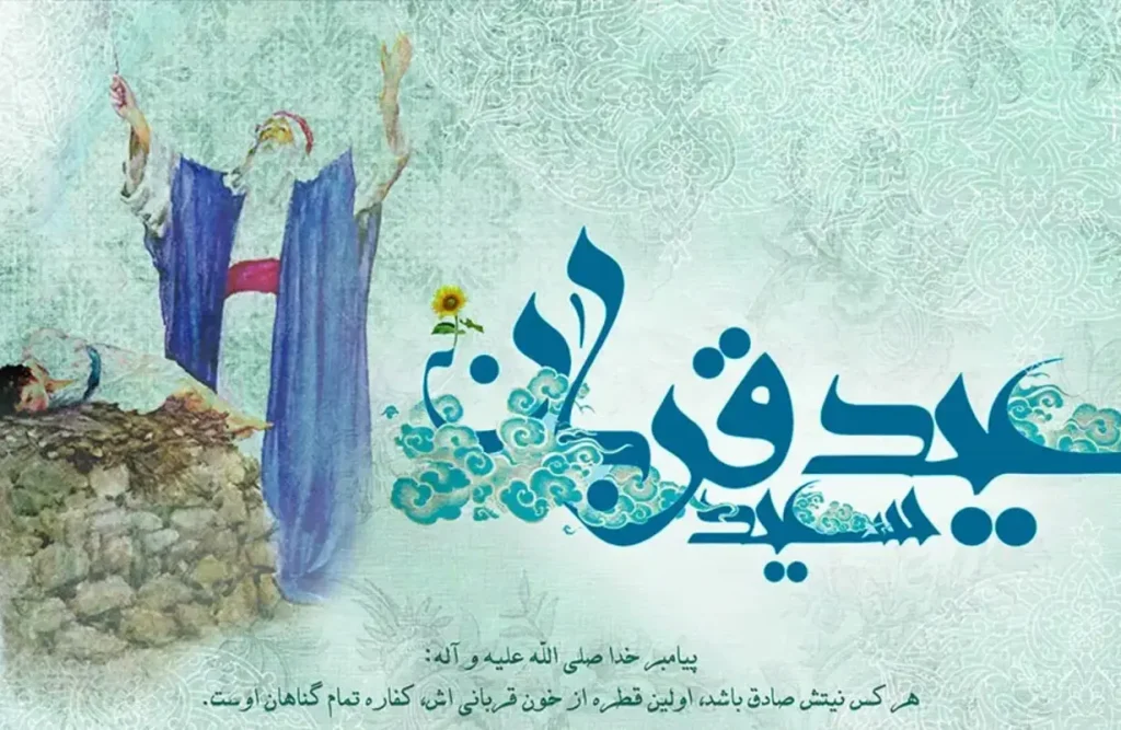 عید قربان