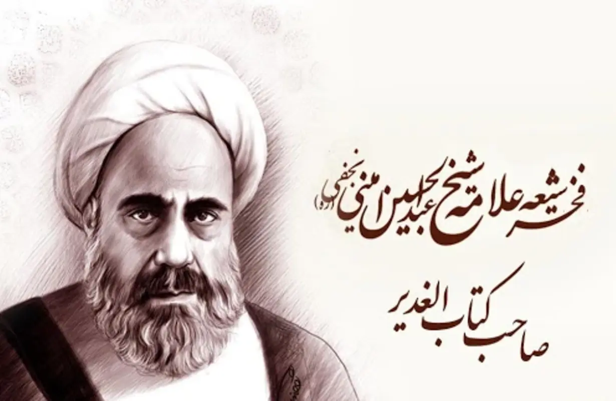 علامه عبدالحسین امینی