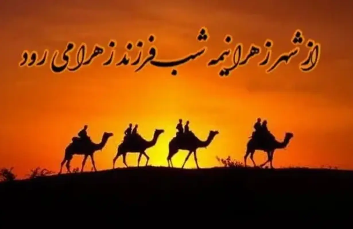 از شهر زهرا نیمه شب فرزند زهرا می رود