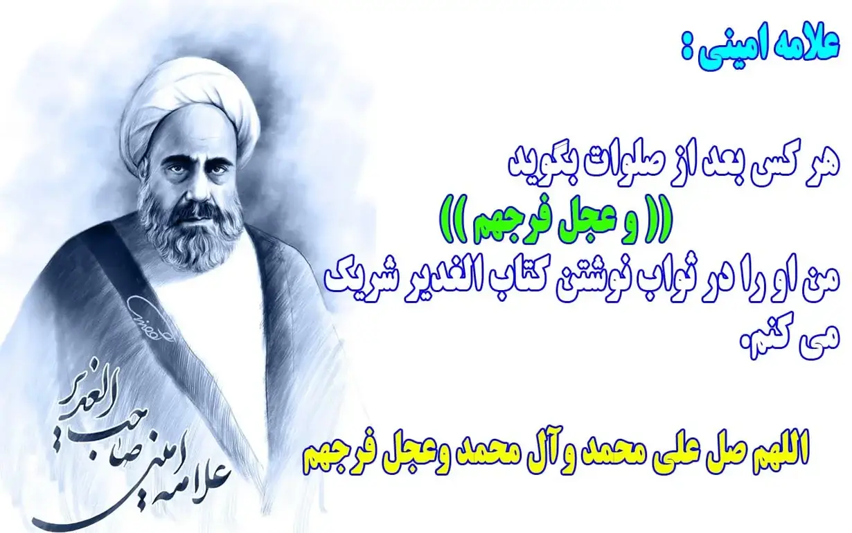 علامه عبدالحسین امینی