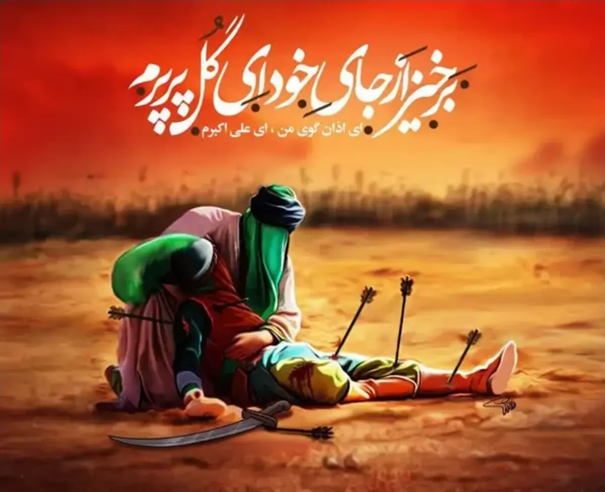 حضرت علی اکبر بن حسین (ع)