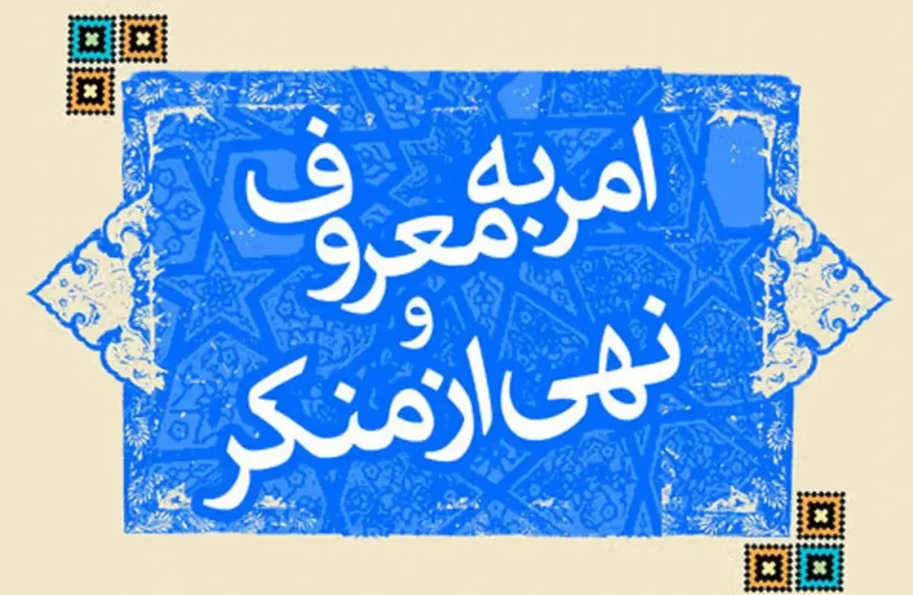 روز امر به معروف و نهی از منکر