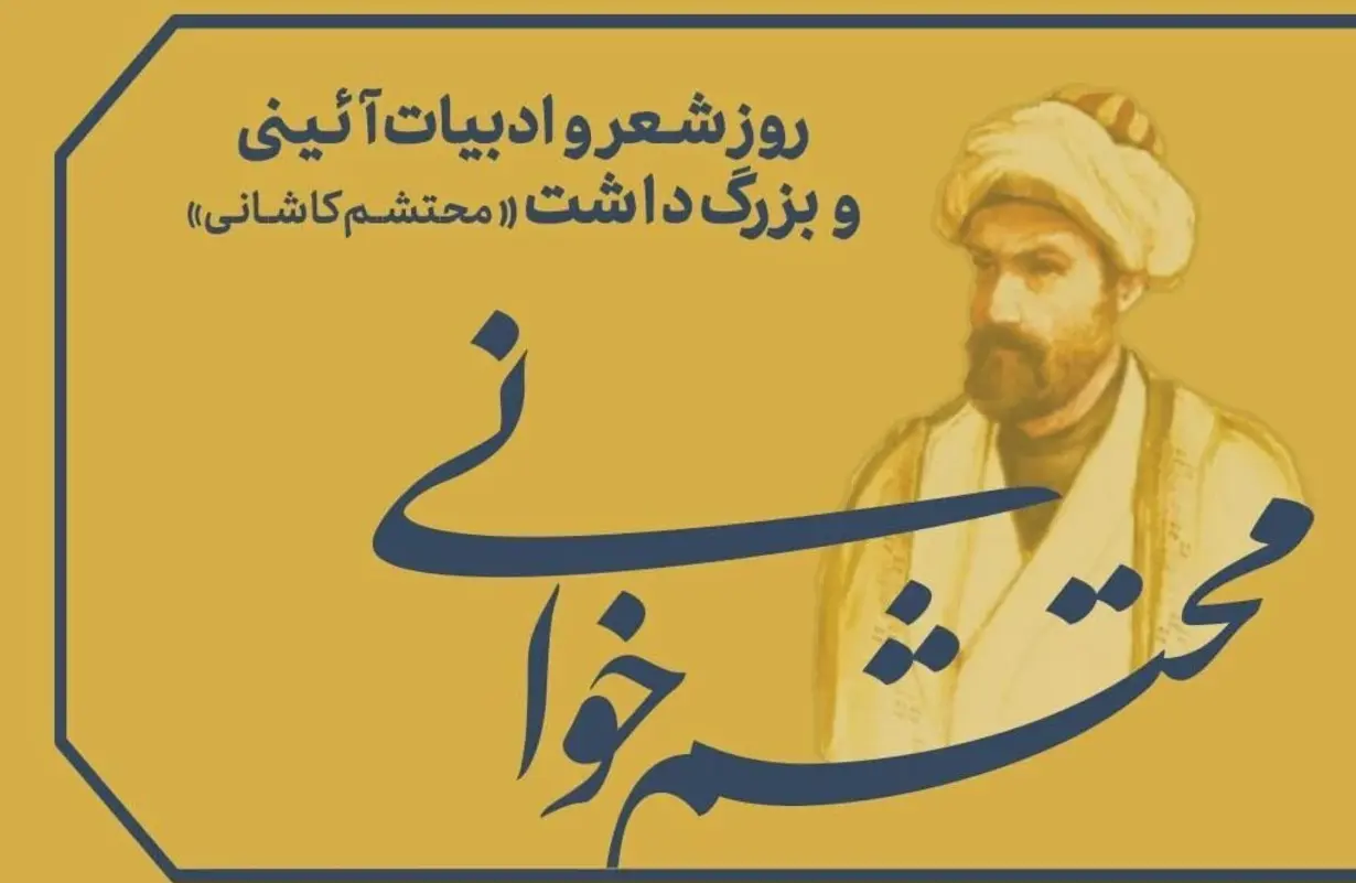 محتشم کاشانی