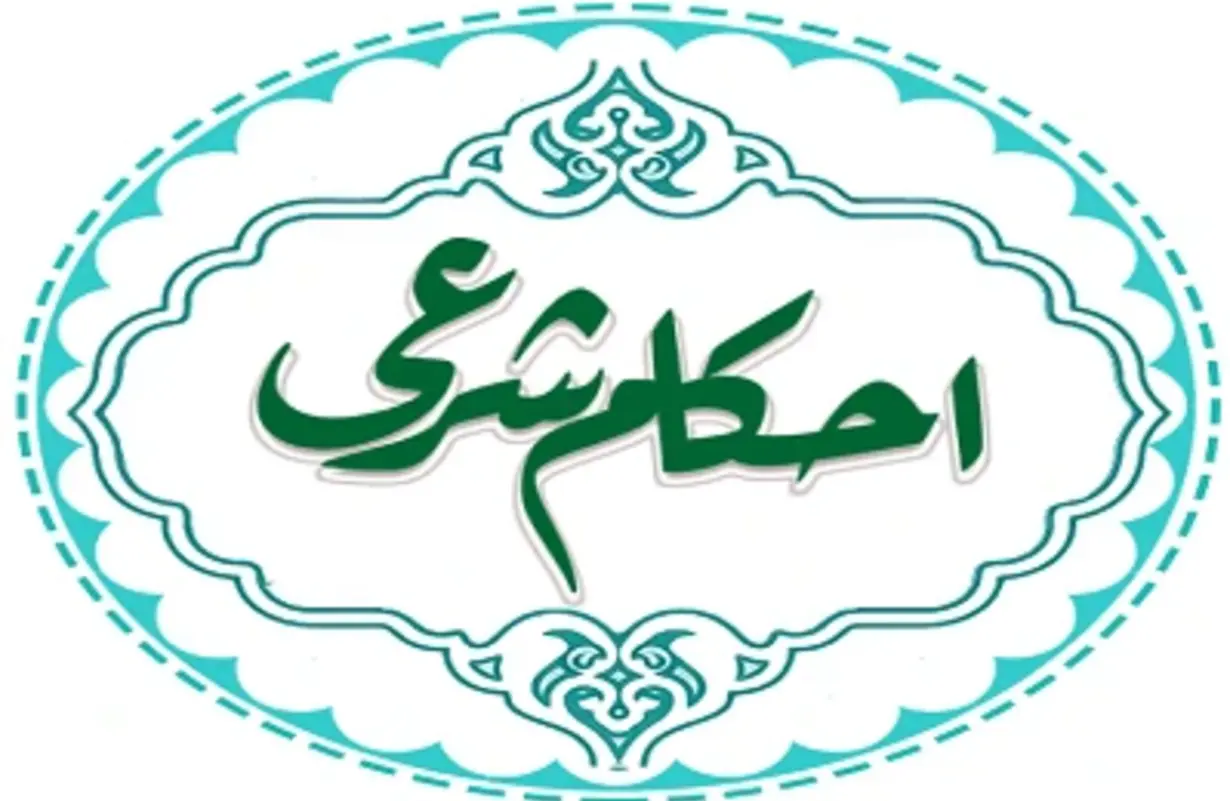 احکام شرعی