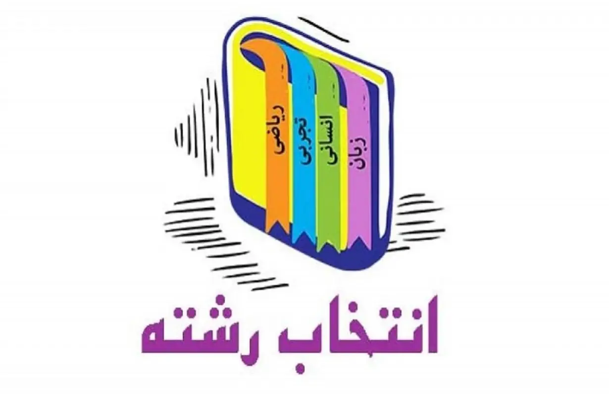 انتخاب رشته