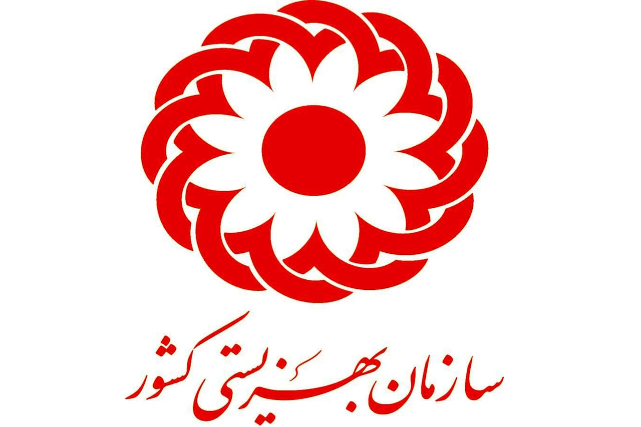 سازمان بهزیستی