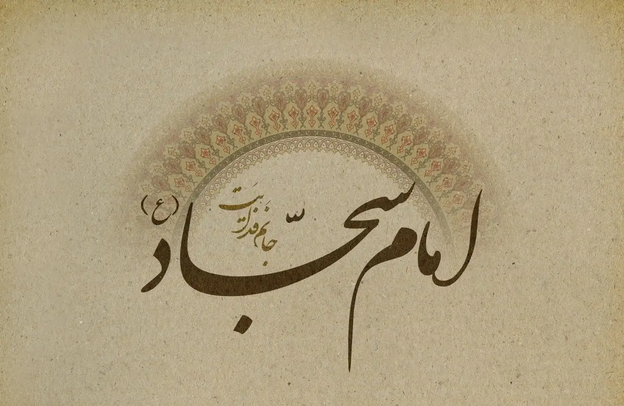 امام سجاد (علیه‌السلام)